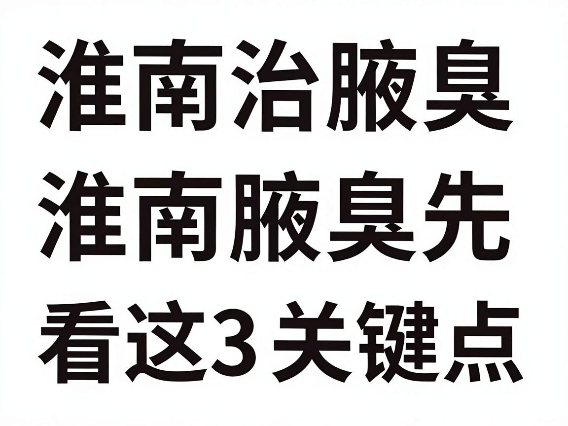 淮南治腋臭医院哪家好？淮南治腋臭先看这3个关键点