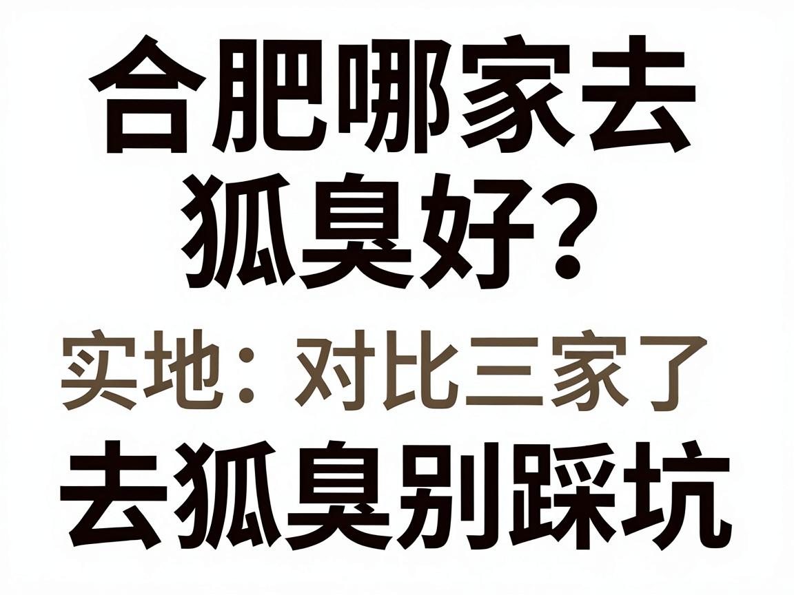 合肥哪家去狐臭好？实地对比三家，去狐臭别踩坑