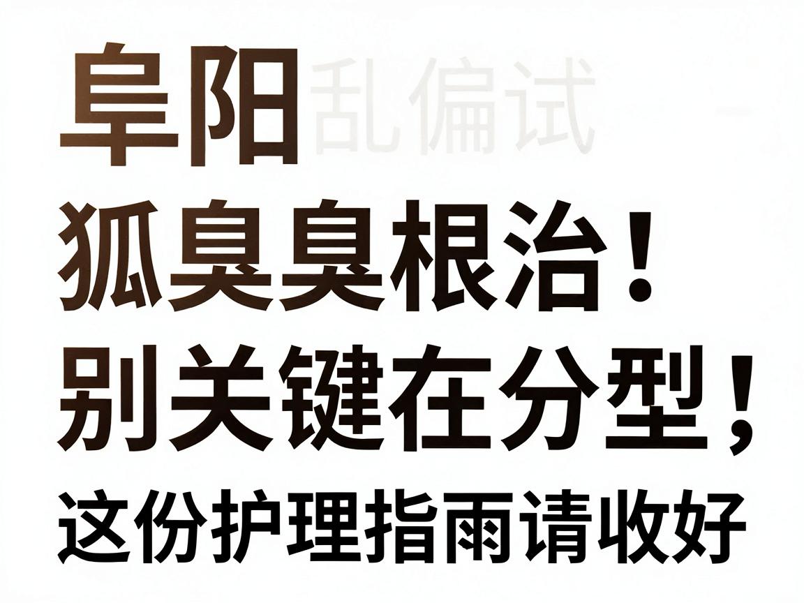 阜阳狐臭别乱试偏方！阜阳狐臭根治关键在分型，这份护理指南请收好