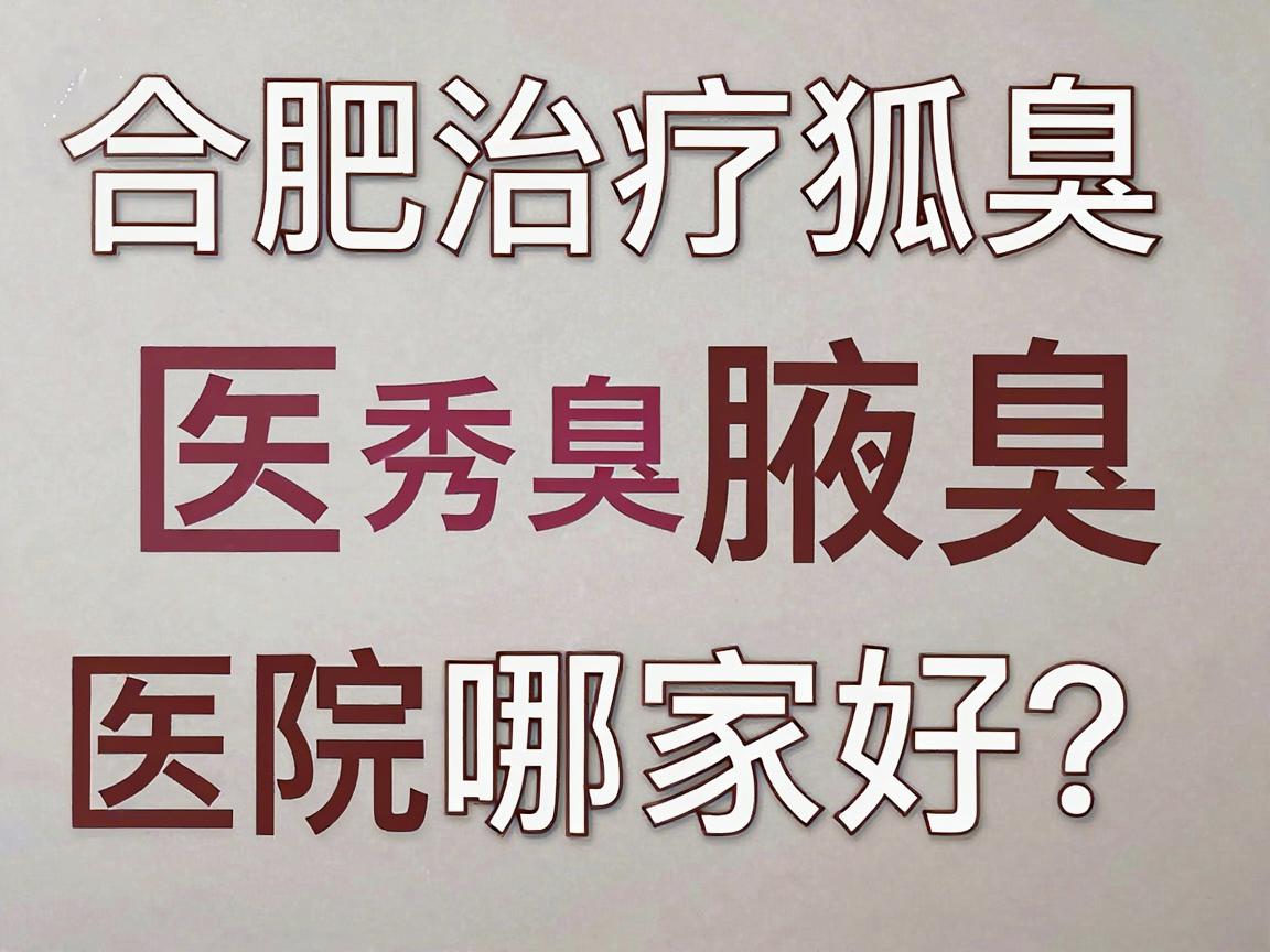 合肥治疗狐臭医院哪家好？合肥腋秀腋臭专科医院专业解析
