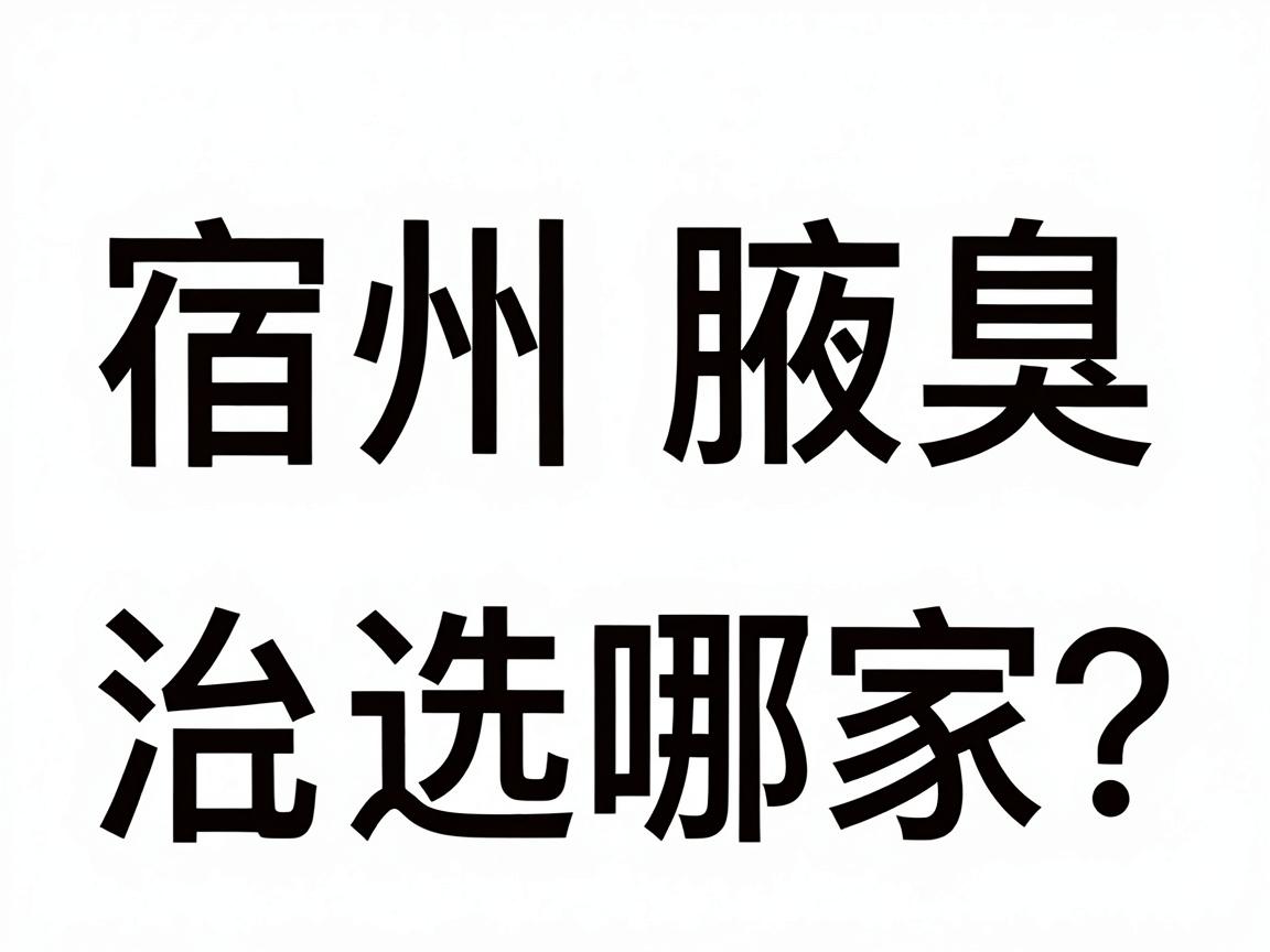 宿州治腋臭医院选哪家？宿州腋臭治疗核心对比指南