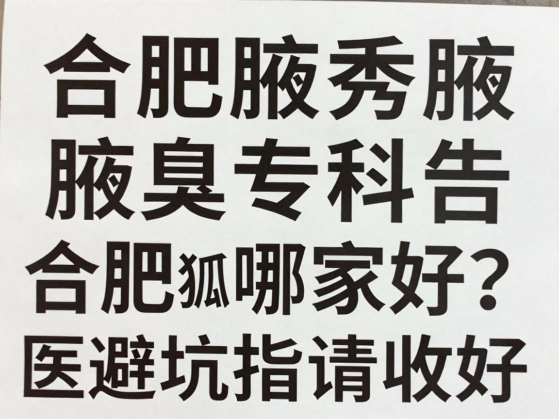 合肥腋秀腋臭专科告诉你，合肥狐臭医院哪家好？这份腋臭医院避坑指南请收好