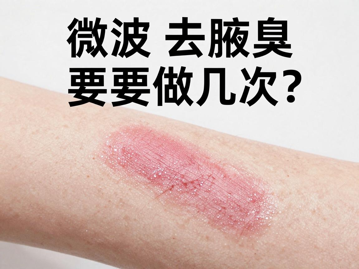 微波去腋臭要做几次？微波去腋臭次数与效果全解析