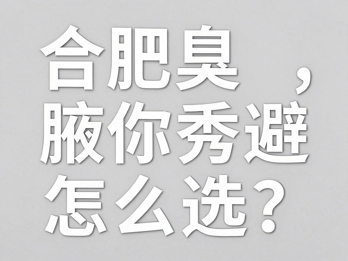 合肥腋臭专科医院怎么选？权威医院合肥腋秀带你避开3大治疗误区