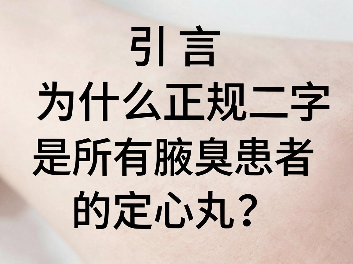 引言，为什么正规二字，是所有腋臭患者的定心丸？