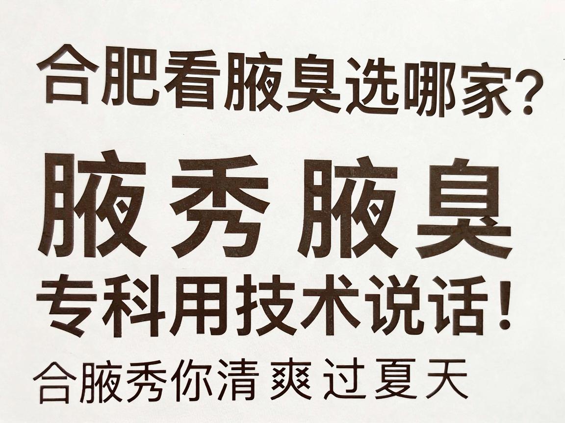 合肥看腋臭选哪家？合肥腋秀腋臭专科用技术说话，合肥腋秀让你清爽过夏天