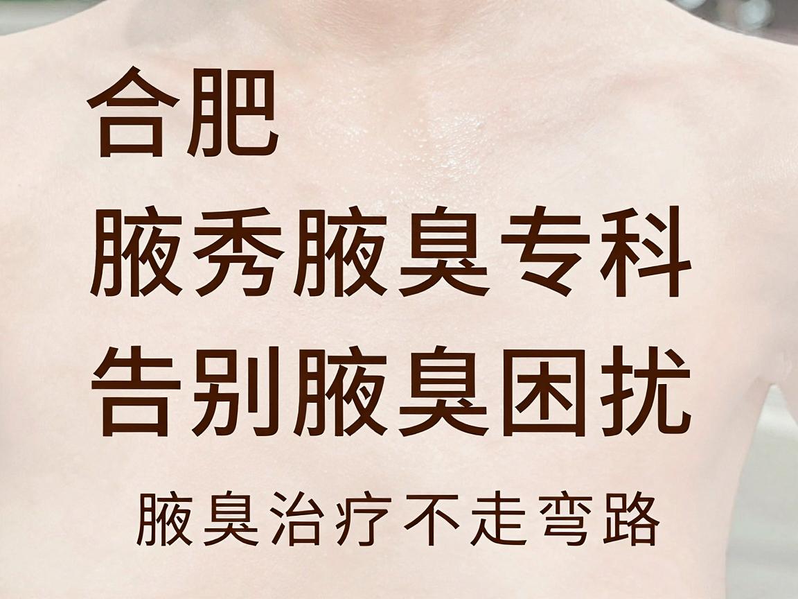 合肥腋秀腋臭专科，告别腋臭困扰，腋臭治疗不走弯路