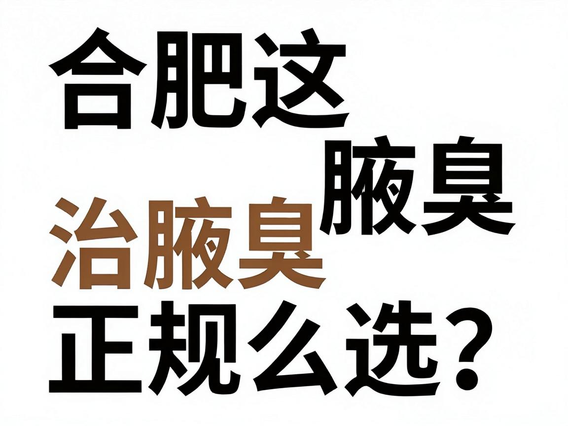 合肥治腋臭医院怎么选？合肥这3家治腋臭正规医院深度测评