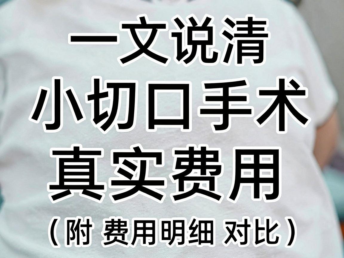 小切口狐臭手术多少钱？一文说清小切口手术的真实费用与价值（附费用明细对比）