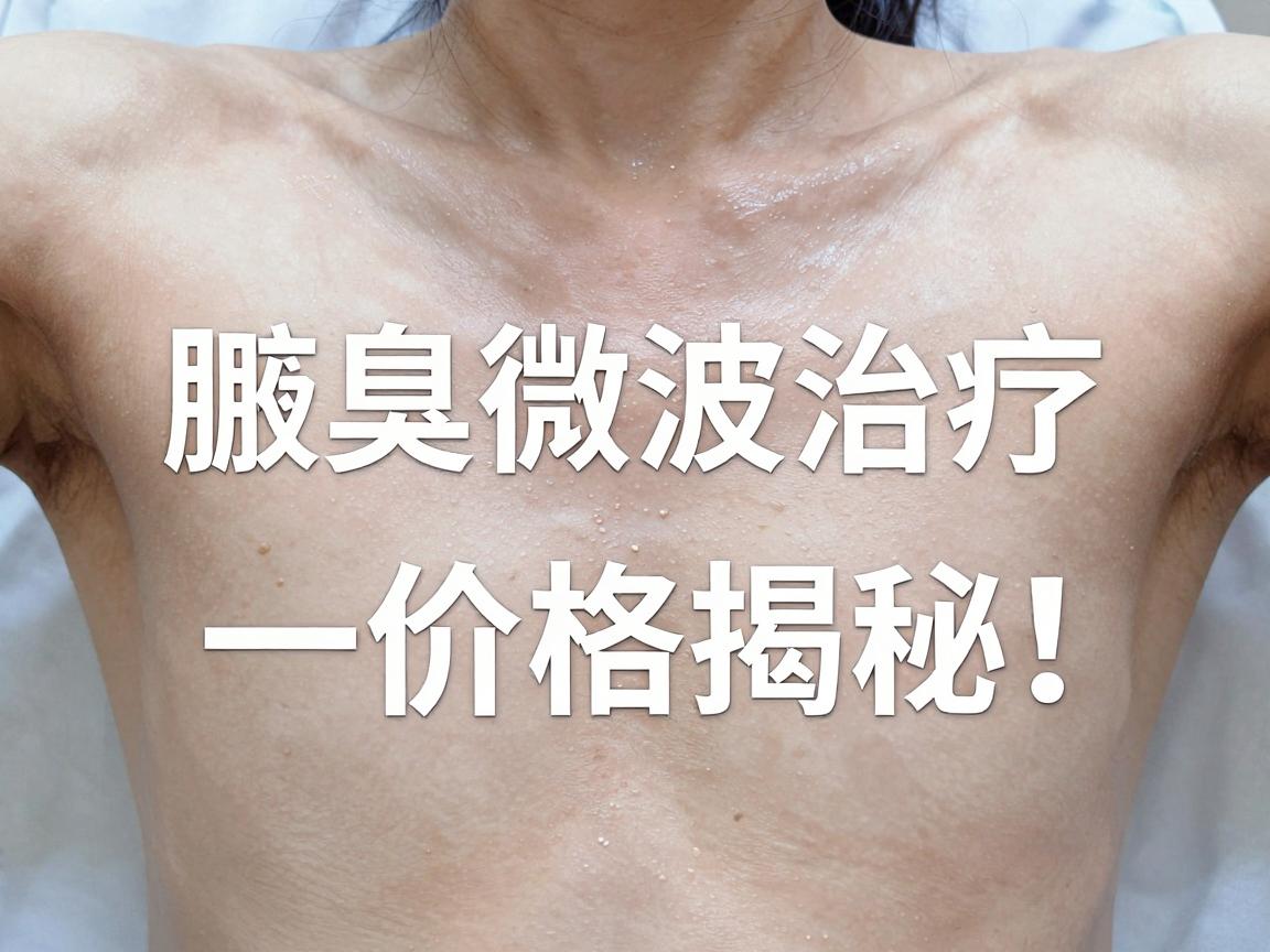腋臭微波治疗价格揭秘，一次读懂miradry微波治疗腋臭的真实成本与价值