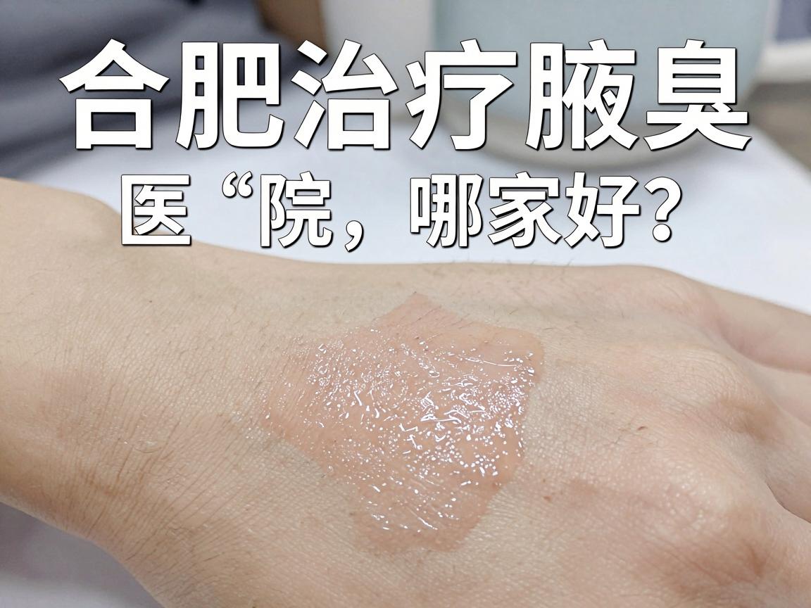 合肥治疗腋臭医院哪家好？选对医院，告别腋臭烦恼