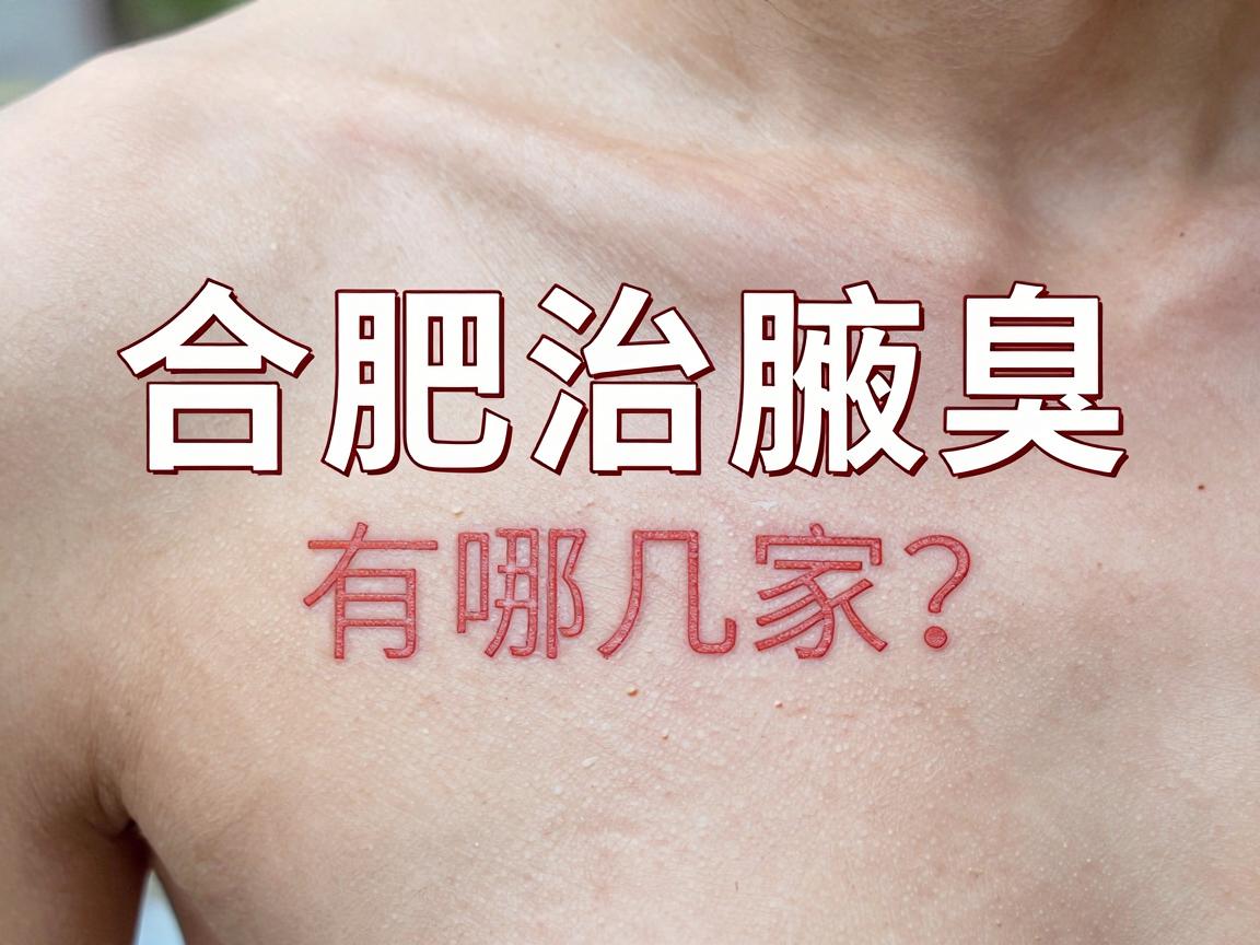 合肥治腋臭的医院有哪几家？合肥治腋臭别选错地方