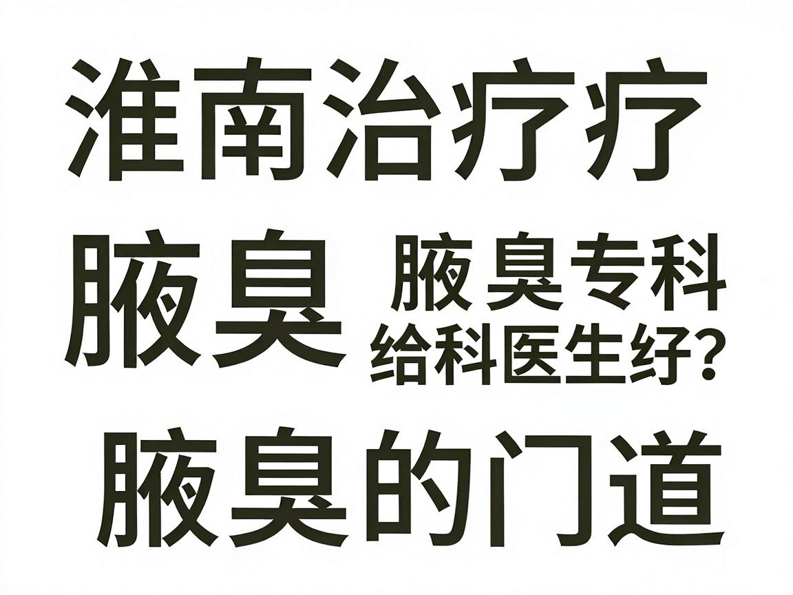 淮南治疗腋臭哪家医院好？合肥腋秀腋臭专科医生给你讲透治疗腋臭的门道