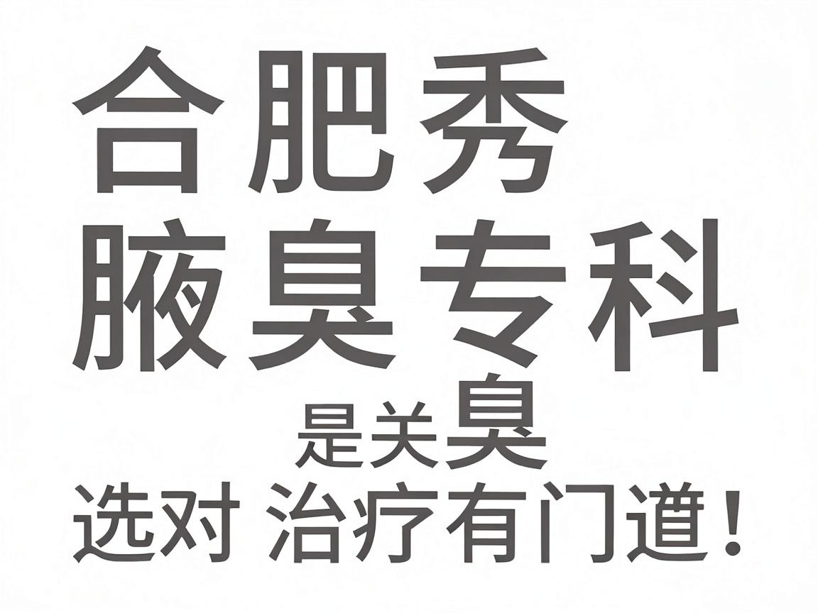 合肥腋秀腋臭专科，治腋臭，选对医院是关键！腋臭治疗有门道