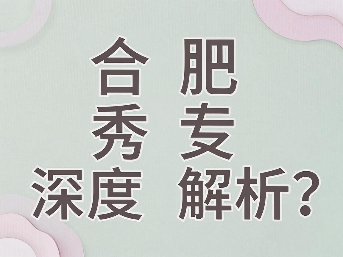 合肥腋秀腋臭专科正规吗？深度解析这家腋臭专科的正规真相