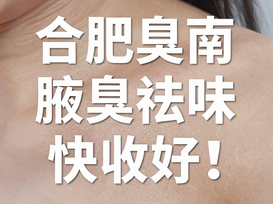 合肥腋臭手术哪家医院好？这份腋臭祛味指南快收好！