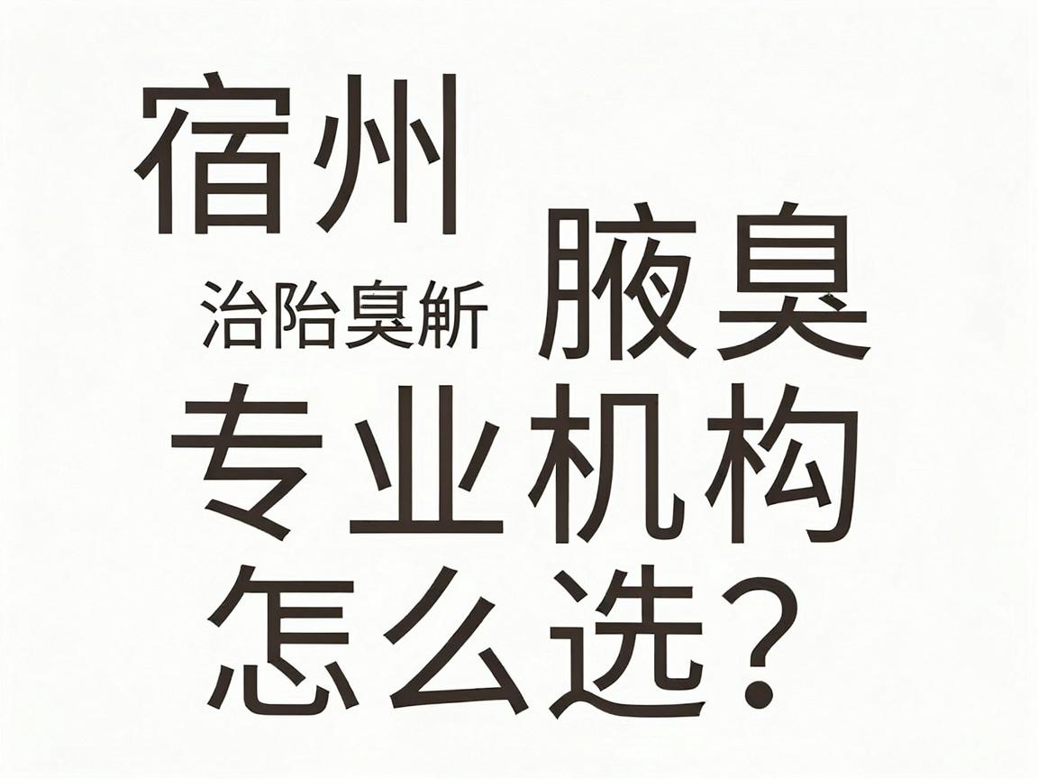 宿州治腋臭科医院怎么选？宿州治腋臭科专业机构深度解析