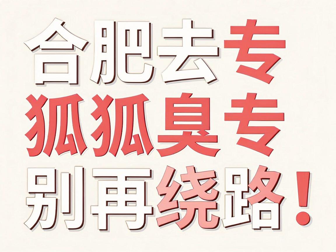 合肥去狐臭别再绕路！合肥腋臭专科医生教你如何科学去狐臭