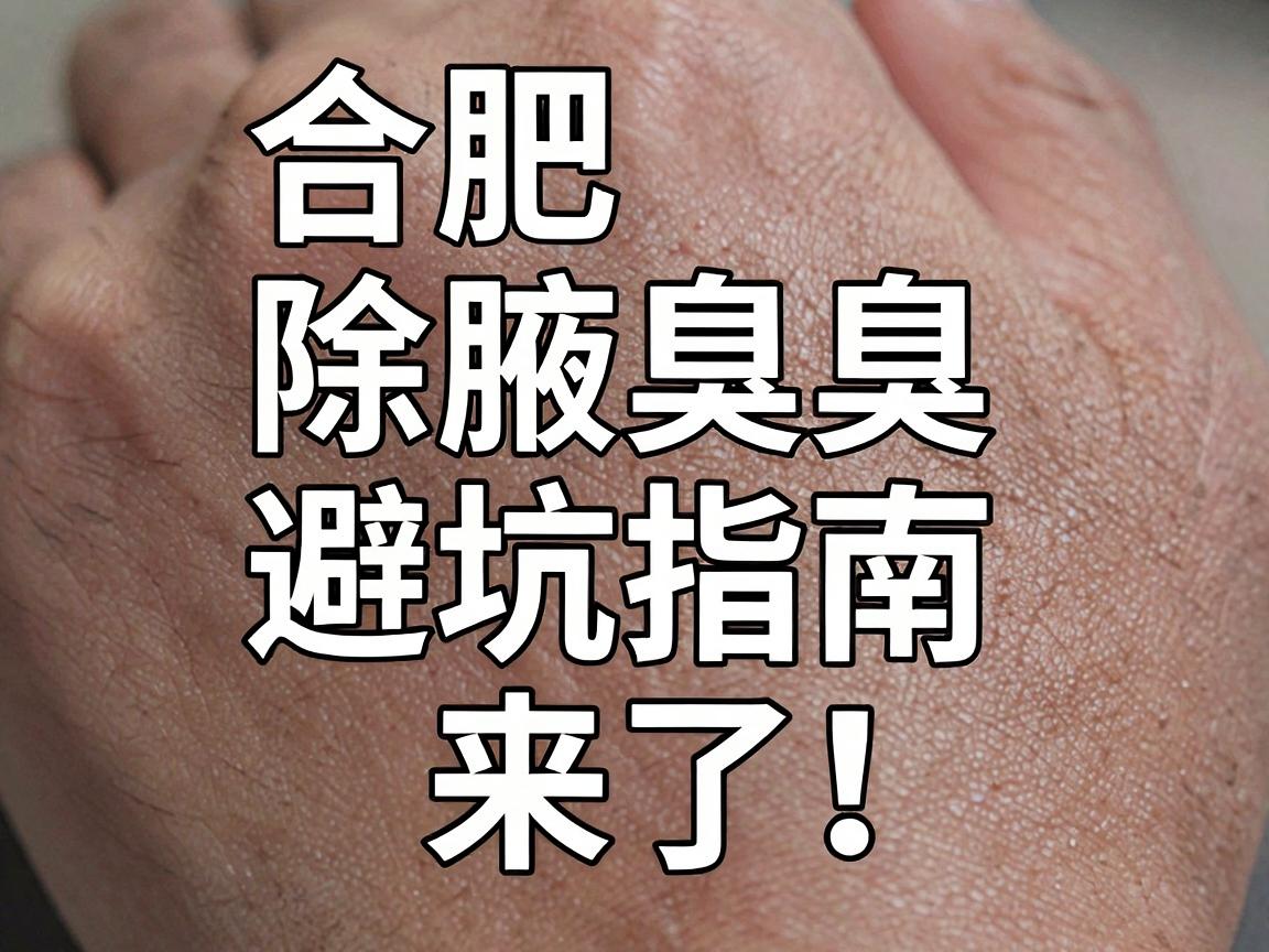 合肥除腋臭医院怎么选？合肥除腋臭医院避坑指南来了！