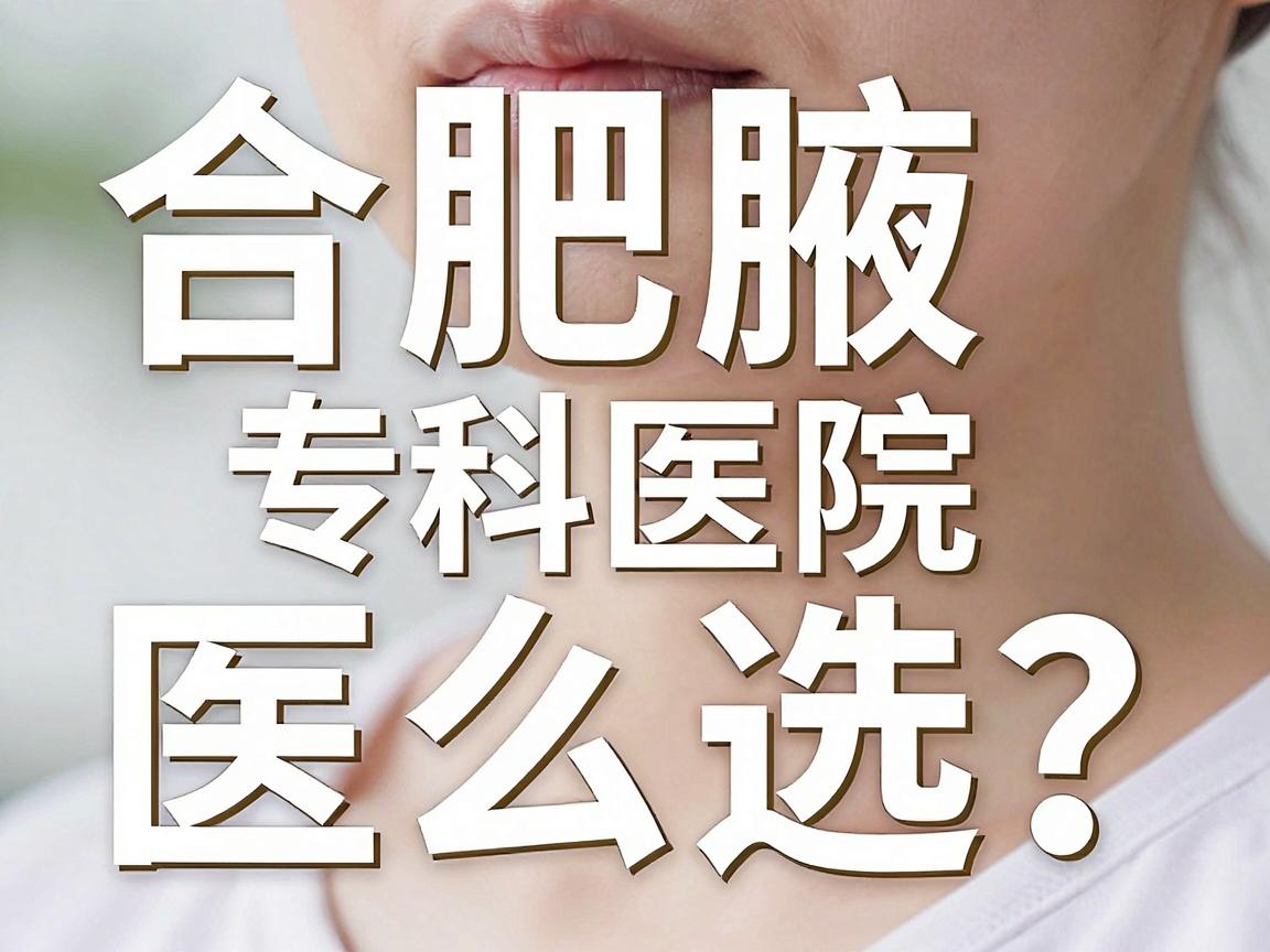 合肥腋臭医院怎么选？合肥腋臭专科医生告诉你，合肥腋臭医院口碑对比