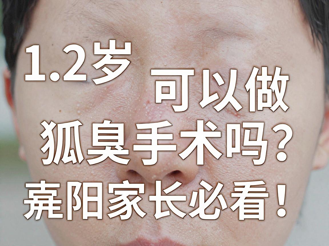 12岁可以做狐臭手术吗？阜阳家长必看，12岁狐臭手术的黄金时机与风险全解析