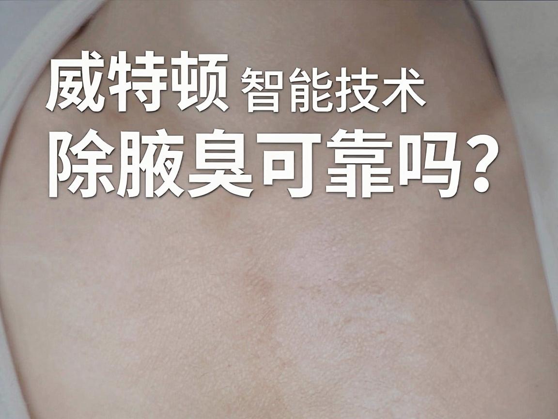 威特顿智能技术除腋臭可靠吗？深度解析威特顿智能技术的除腋臭真相