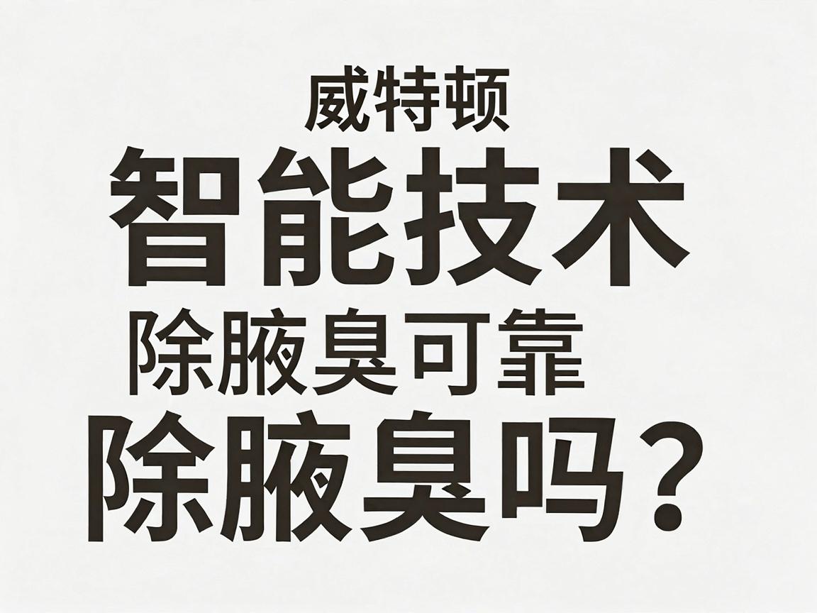 威特顿智能技术除腋臭可靠吗？深度解析威特顿智能技术的除腋臭真相