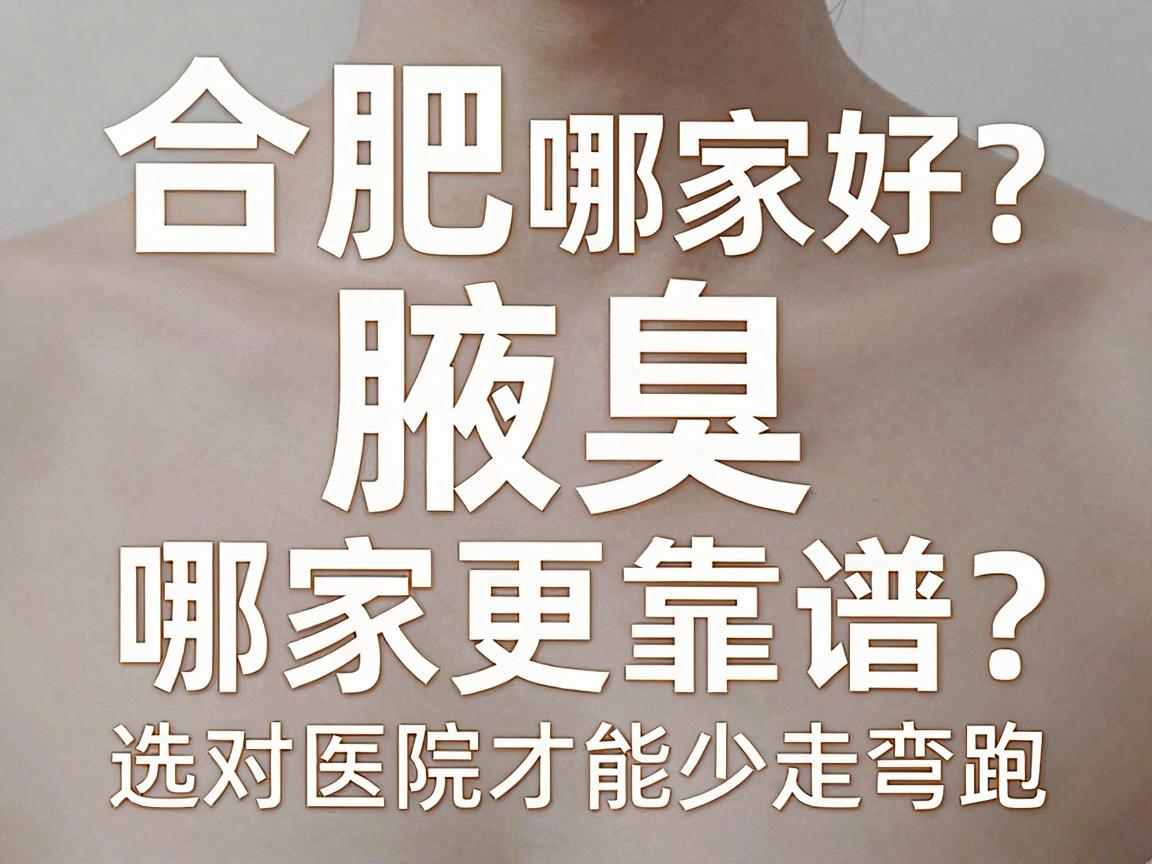 合肥腋臭激光哪家好？腋臭激光哪家更靠谱？选对医院才能少走弯路