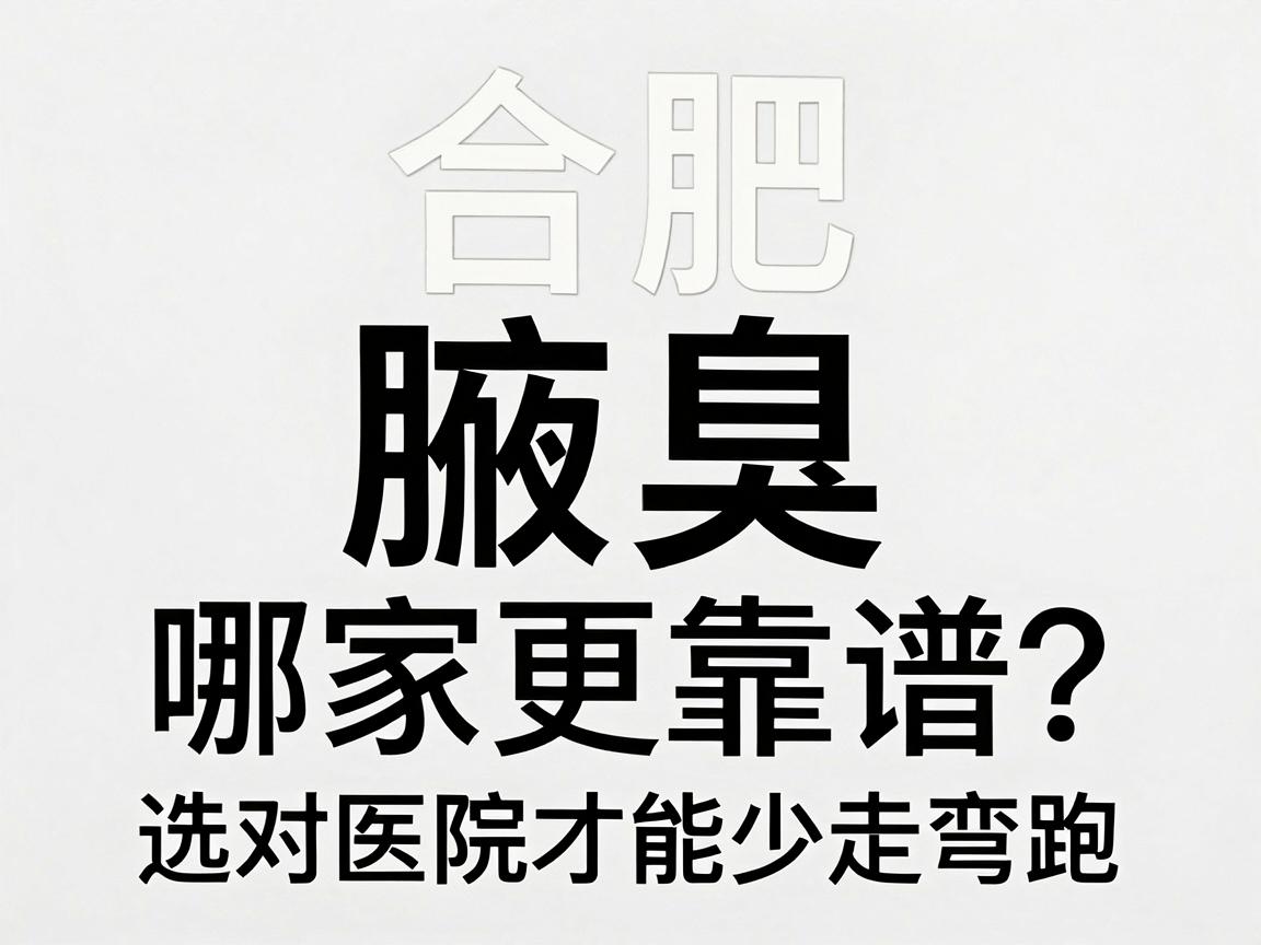 合肥腋臭激光哪家好？腋臭激光哪家更靠谱？选对医院才能少走弯路
