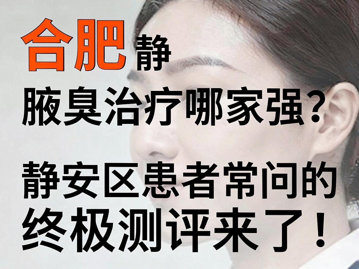 合肥腋臭治疗哪家强？静安区患者常问的腋臭医院终极测评来了！