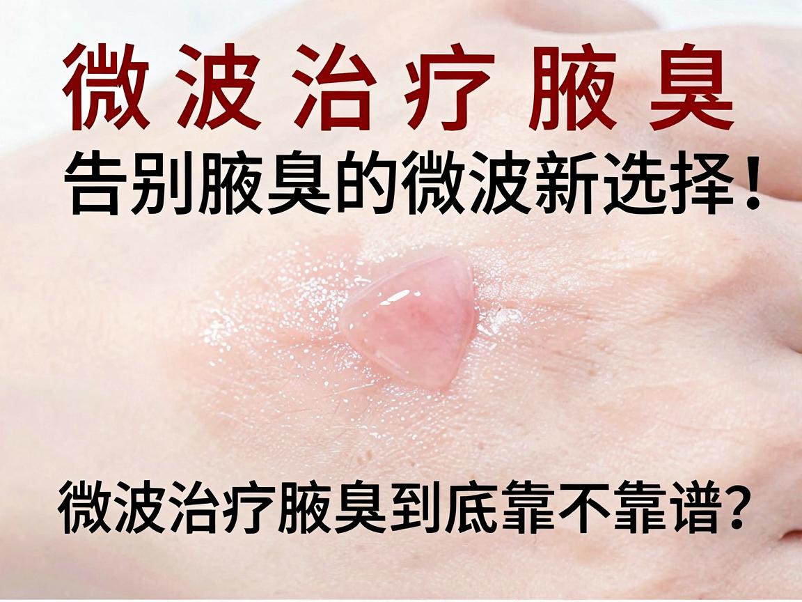 微波治疗腋臭，告别腋臭的微波新选择，微波治疗腋臭到底靠不靠谱？