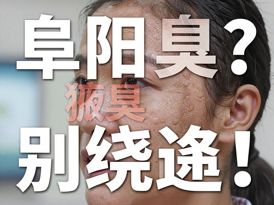 阜阳看狐臭?别绕路!阜阳腋臭诊疗攻略,带你直击阜阳狐臭解决真相 阜阳看狐臭?别绕路!阜阳腋臭诊疗攻略,带你直击阜阳狐臭解决真相