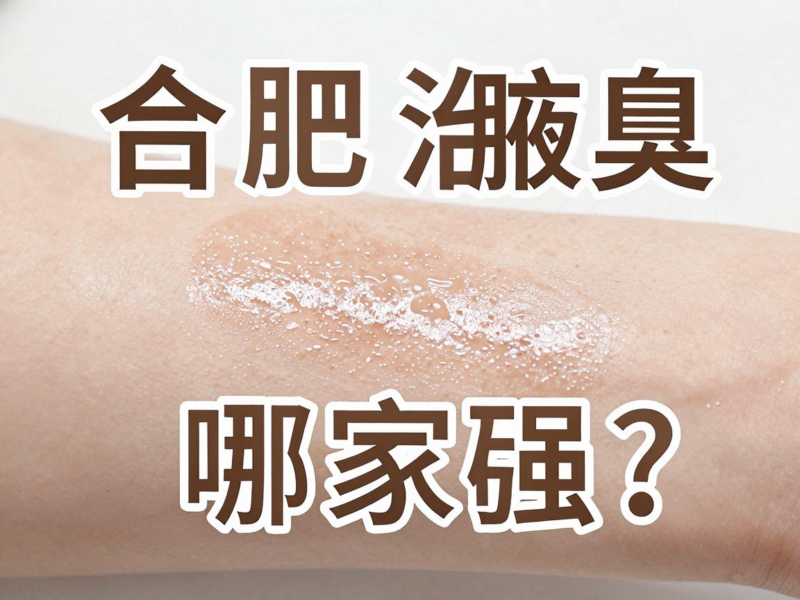 合肥治腋臭哪家强？这家医院治腋臭口碑好，技术硬！