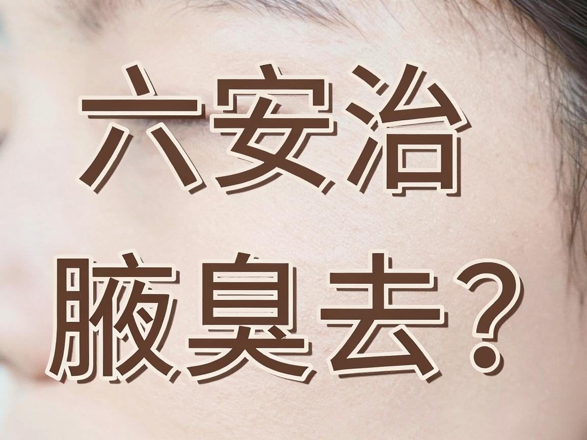 六安治腋臭去哪家医院？合肥腋秀腋臭专科医生来支招