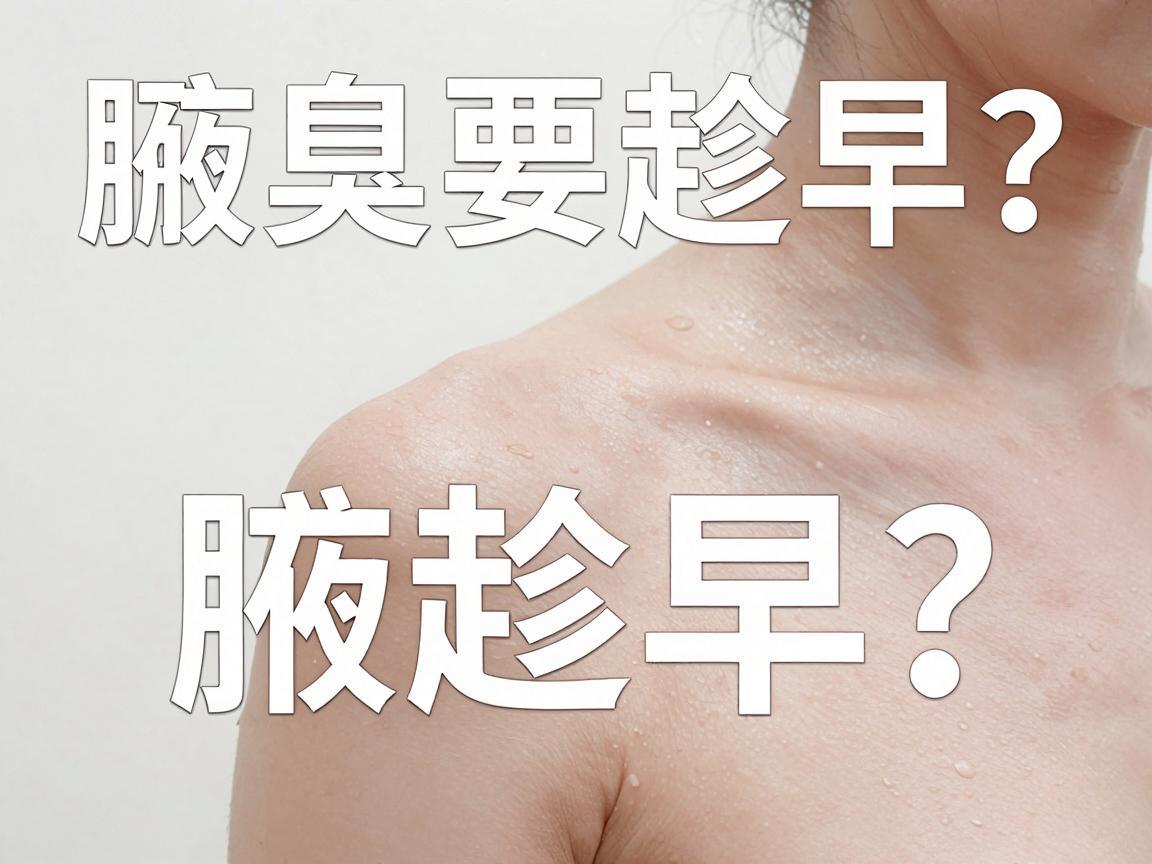 腋臭手术要趁早？合肥腋秀腋臭专科告诉你，腋臭问题别拖延，科学应对是关键