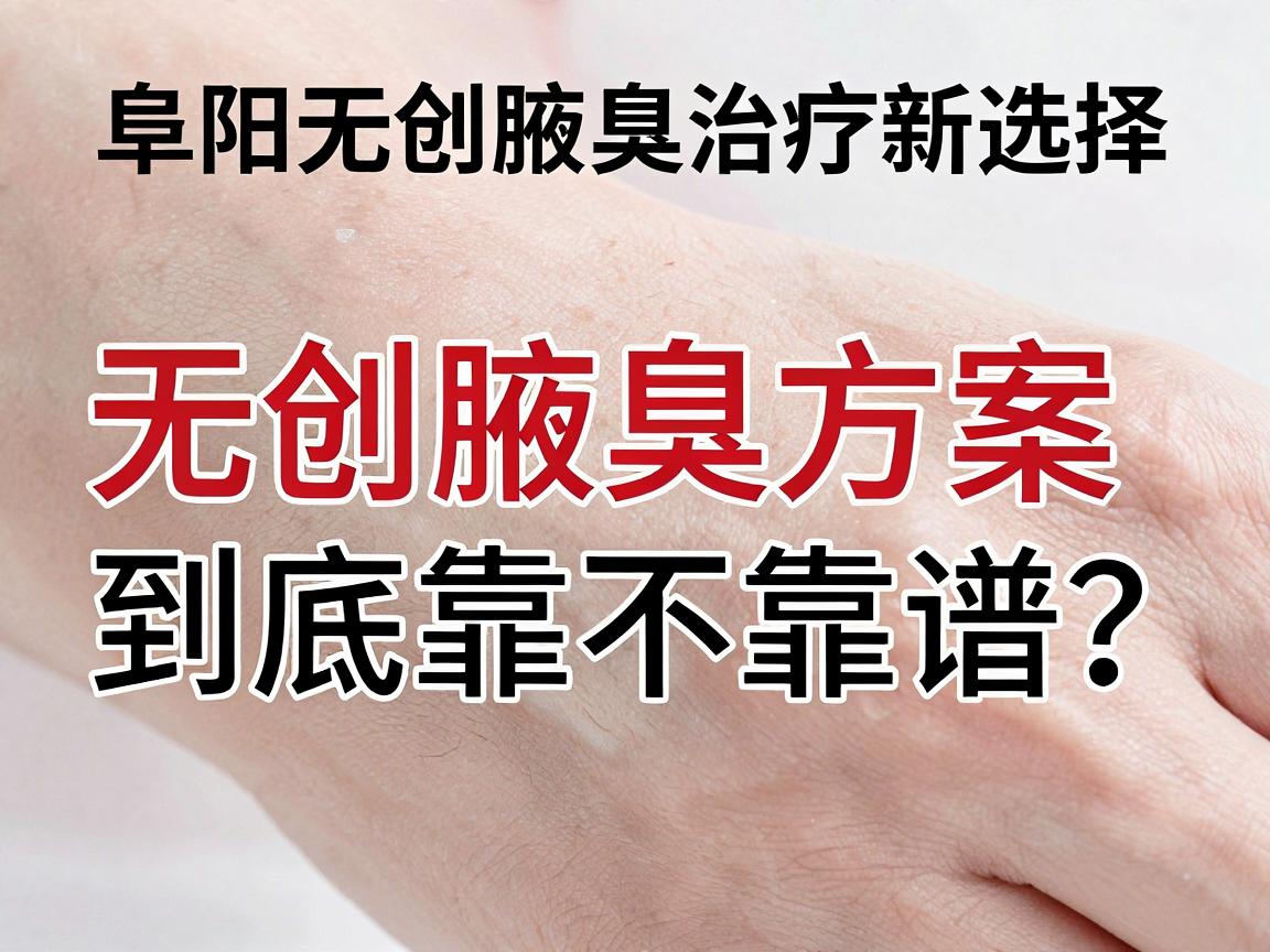阜阳无创腋臭治疗新选择，无创腋臭方案到底靠不靠谱？无创腋臭术后护理全攻略