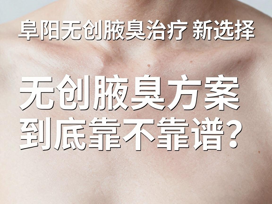 阜阳无创腋臭治疗新选择，无创腋臭方案到底靠不靠谱？无创腋臭术后护理全攻略