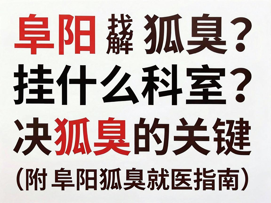 阜阳狐臭挂什么科室？找对医生才是解决狐臭的关键（附阜阳狐臭就医指南）