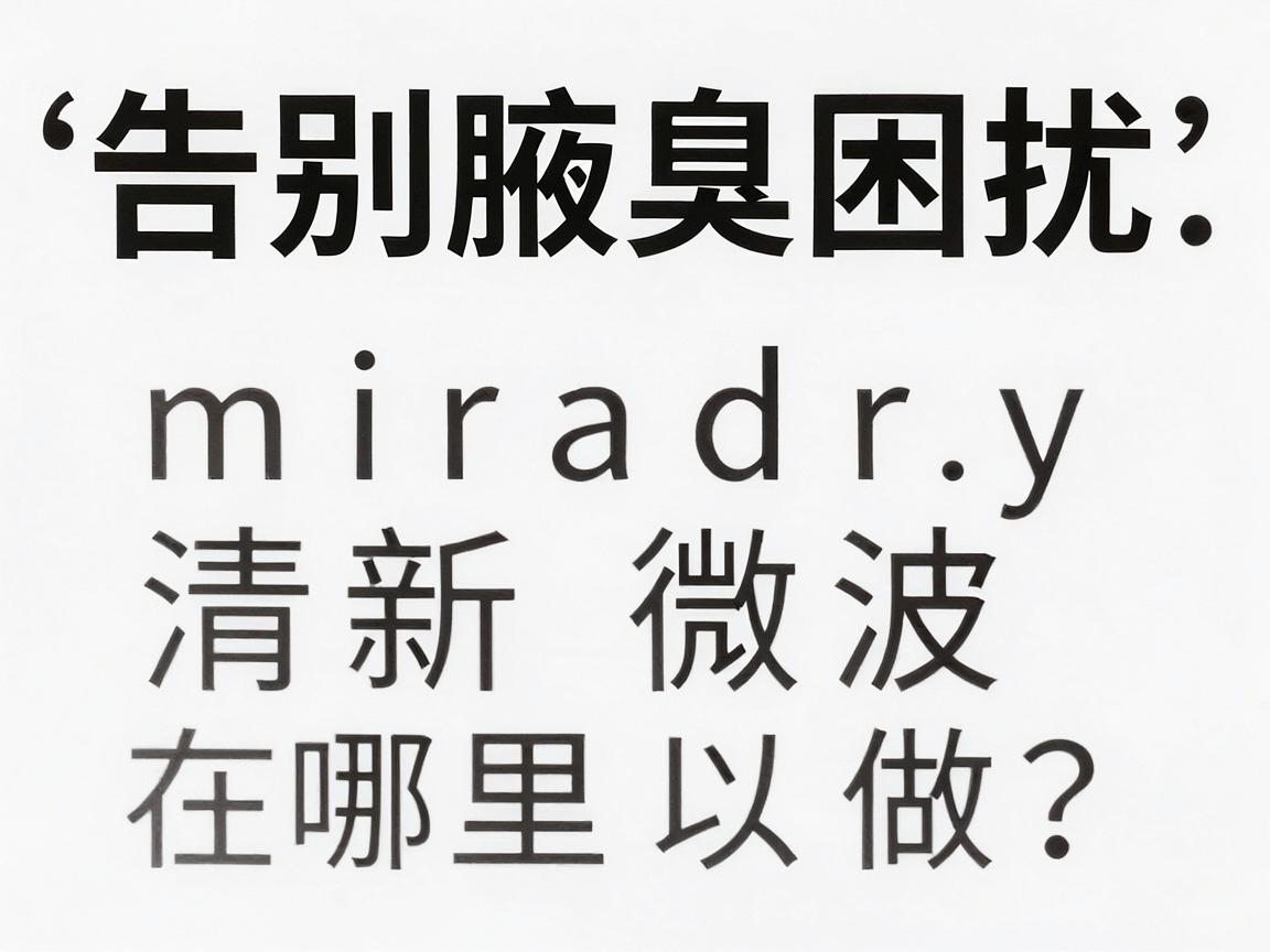 告别腋臭困扰，miradry清新微波在哪里可以做？清新微波技术详解