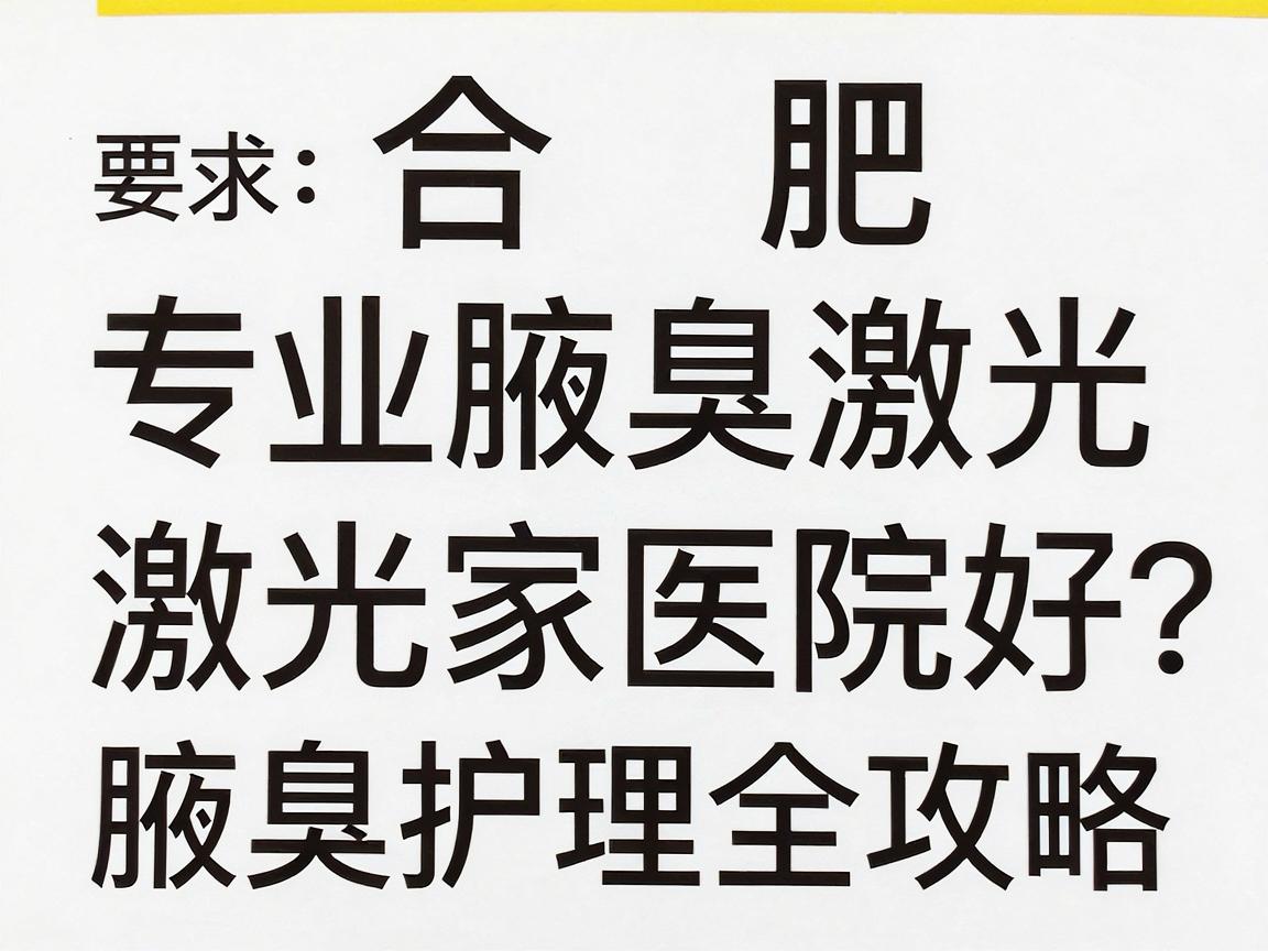 合肥腋臭激光治疗哪家医院好？专业腋臭激光医院推荐与腋臭护理全攻略