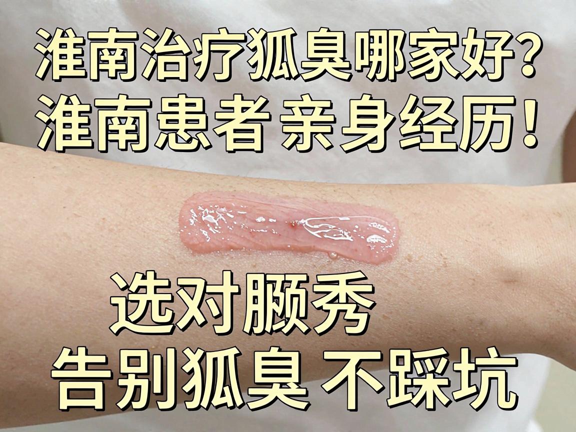 淮南治疗狐臭哪家好？淮南患者亲身经历，选对腋秀，告别狐臭不踩坑