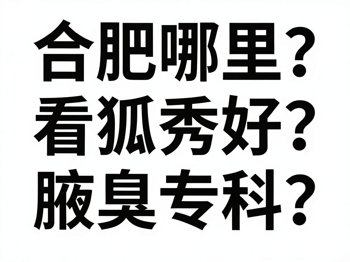 合肥哪里看狐臭好？合肥腋秀腋臭专科给出排名真相