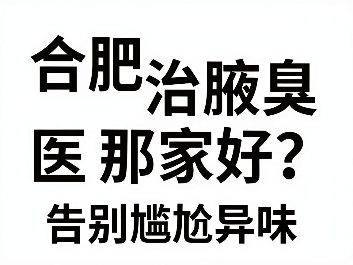 合肥治腋臭的医院那家好？选对合肥腋臭专科，告别尴尬异味
