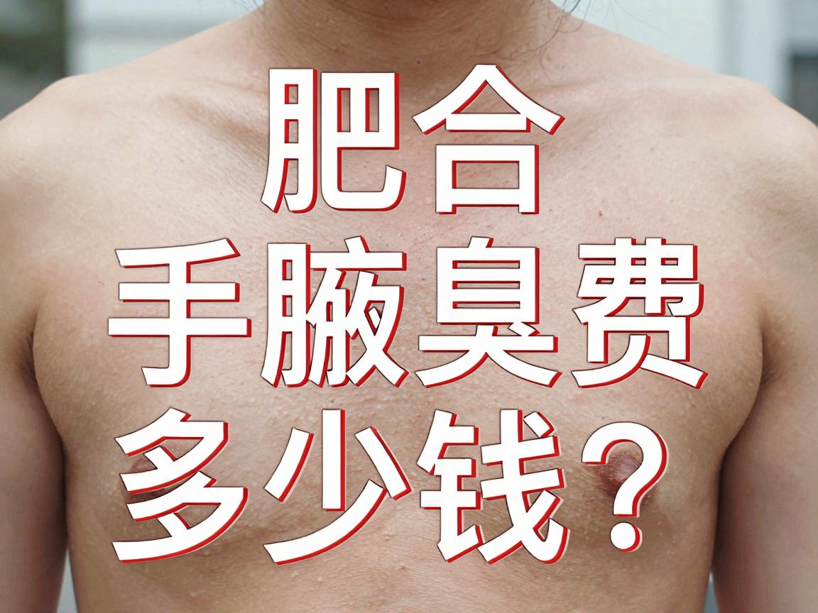 合肥腋臭手术费多少钱？揭秘腋臭手术费背后的真实价值
