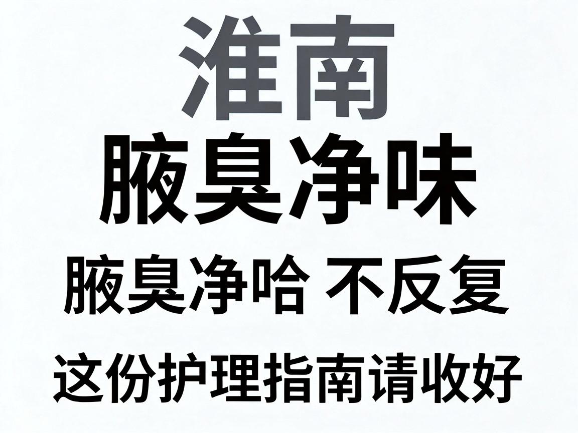 淮南腋臭净味，腋臭净味不反复，这份护理指南请收好