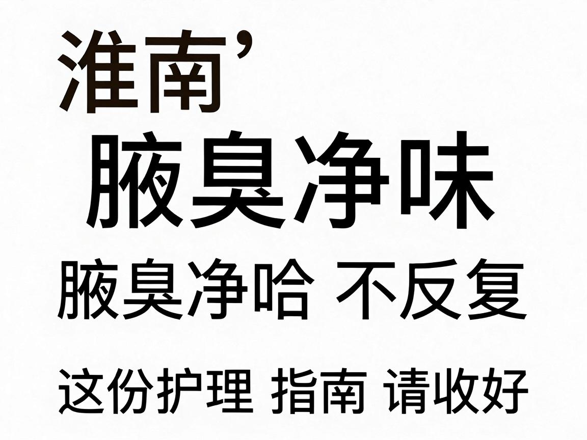 淮南腋臭净味，腋臭净味不反复，这份护理指南请收好