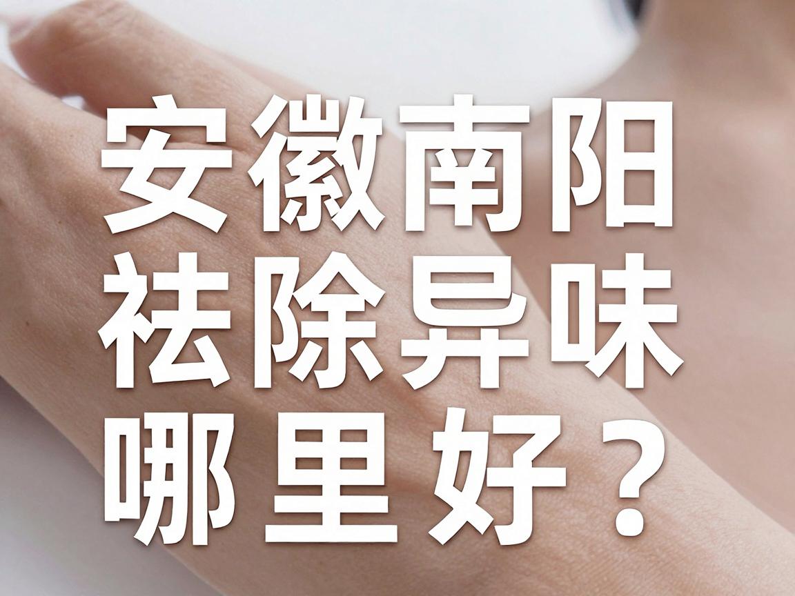 安徽南阳祛除异味哪里好？这里帮你找到靠谱的祛除异味方案