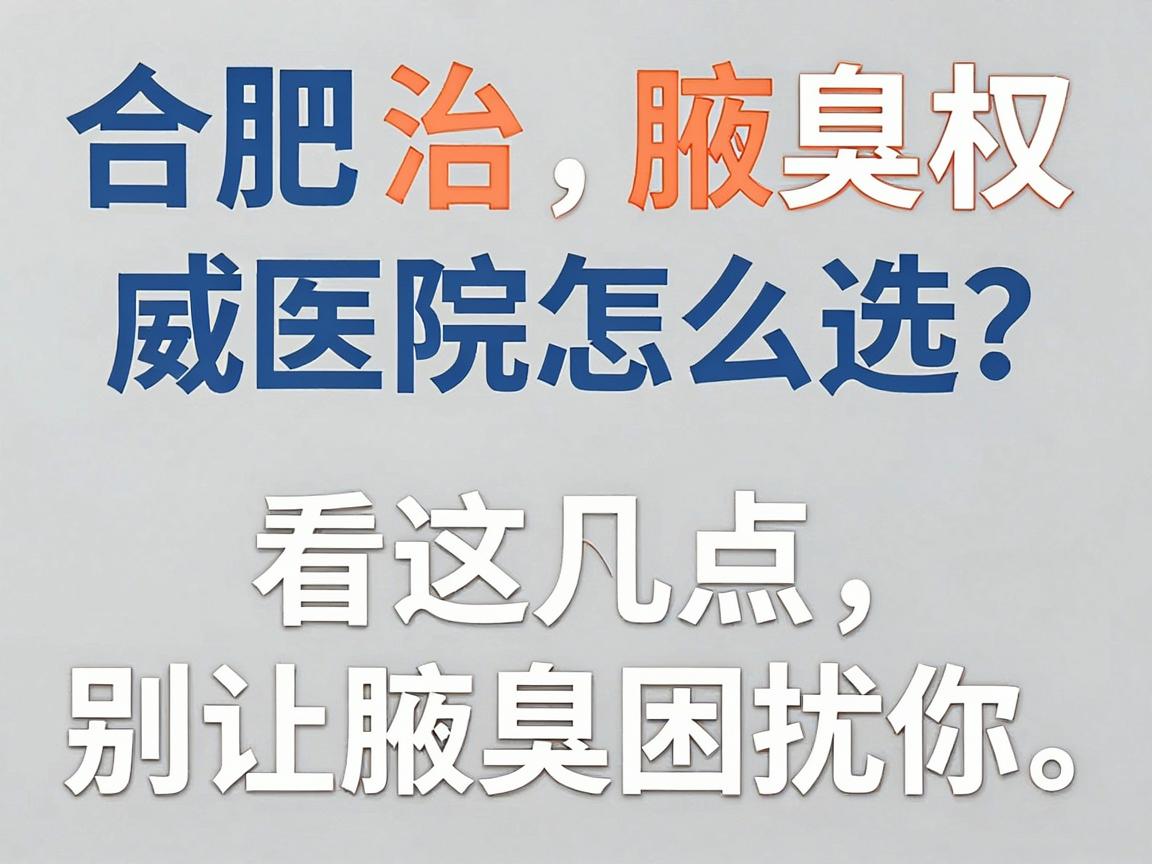 合肥治腋臭权威医院怎么选？权威医院看这几点，别让腋臭困扰你