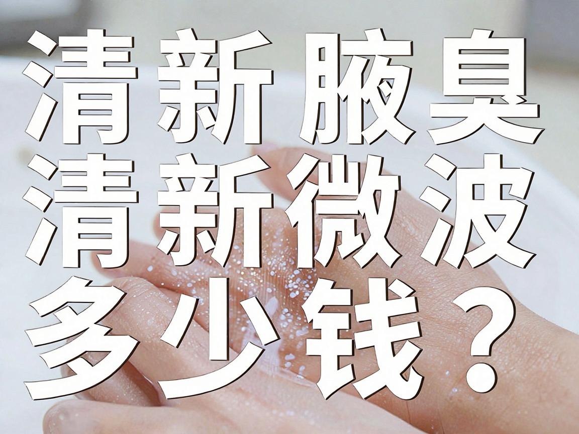 清新微波治疗腋臭价格大揭秘，一台清新微波多少钱？看看这笔投资值不值