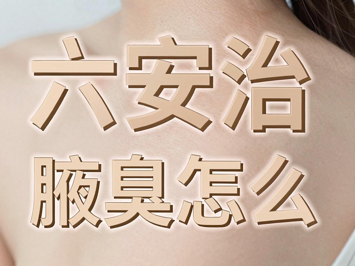 六安治腋臭怎么选？六安腋臭医院专业解析来了